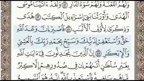 سورة غافر الصفحة 473 الشيخ محمد صديق المنشاوي