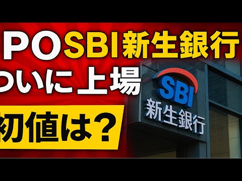 【IPO速報】SBI新生銀行ついに上場へ！申込スケジュール公開…注目の初値は◯◯円！？【今年最大規模】