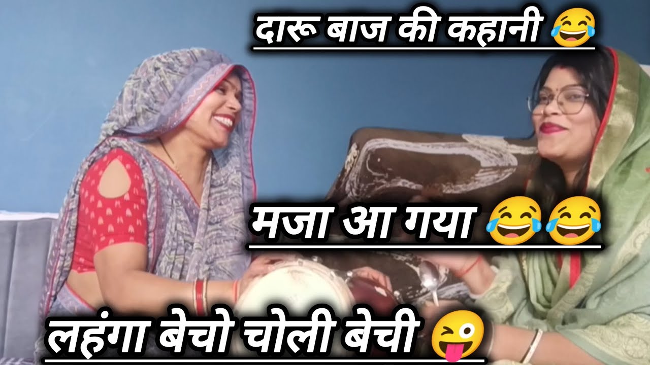 💞लोकगीत ✨ दारूबाज कुछ भी कर सकता है 😜दारू तो उसकी प्राणो से प्यारी है 😂।। #हसी_मजाक #लोकगीत 