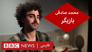 محمد صادقی، بازیگر   گفت و گوی ویژه