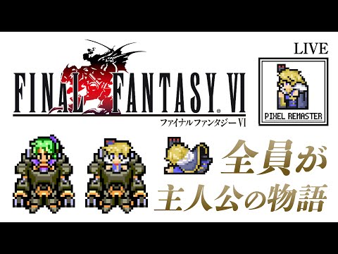 【 FinalFantasyⅥ 】#12 更に仲間を求めて【 天詩ユーク /  #Vtuber 】