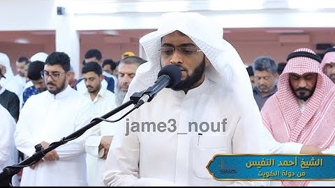 القارئ أحمد النفيس | الفاتحة وماتيسر من سورة البقرة والتين من صلاة المغرب 16رمضان 1444هـ |jame3 nouf