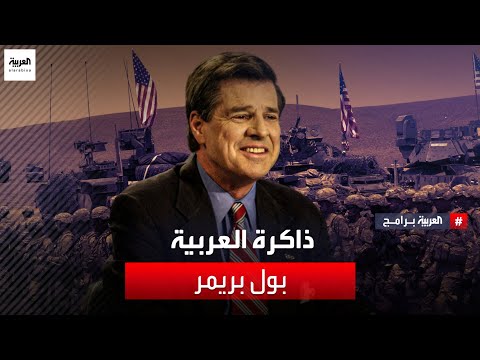 ذاكرة العربية بول بريمر المبعوث الرئاسي الأميركي السابق إلى العراق بعد غزو 2003