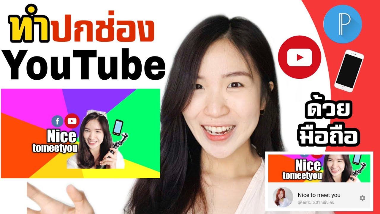 พื้นหลัง หน้าปก  New 2022  สอนทำปกช่องยูทูปง่ายๆ ด้วยมือถือ  |Nicetomeetyou