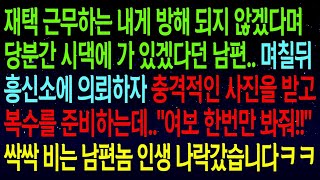 【실화사연】재택근무하는 내게 방해 되지 않겠다며 당분간 시댁에 가있겠다던 남편..흥신소에 의뢰하자 충격적인 사진을 받는데..싹싹 비는 남편놈 인생 나락갔습니다ㅋㅋ#실화사연.