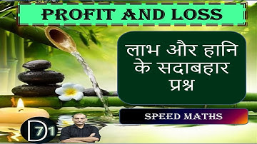 Profit and Loss (लाभ और हानि) Tricks and Short-cuts   II    Speed Maths  II