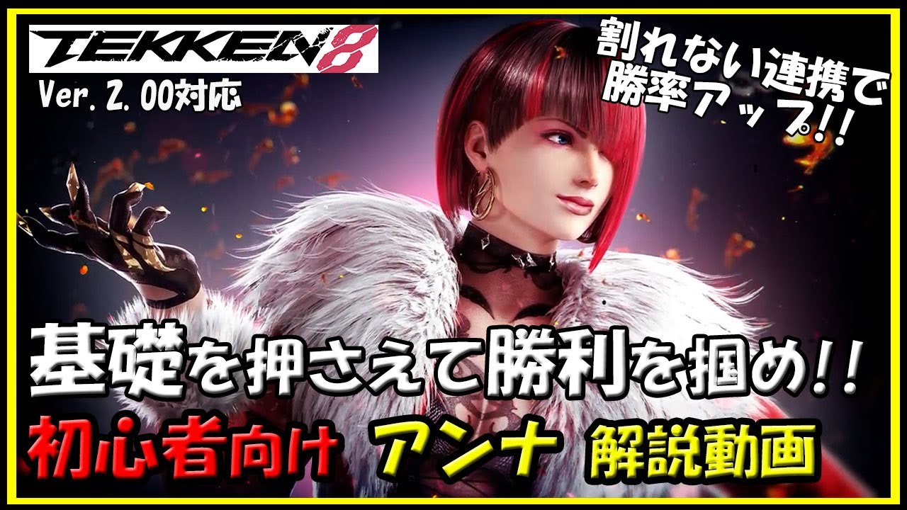 【鉄拳8】初心者向けアンナ解説動画【TEKKEN8】beginner's Guide