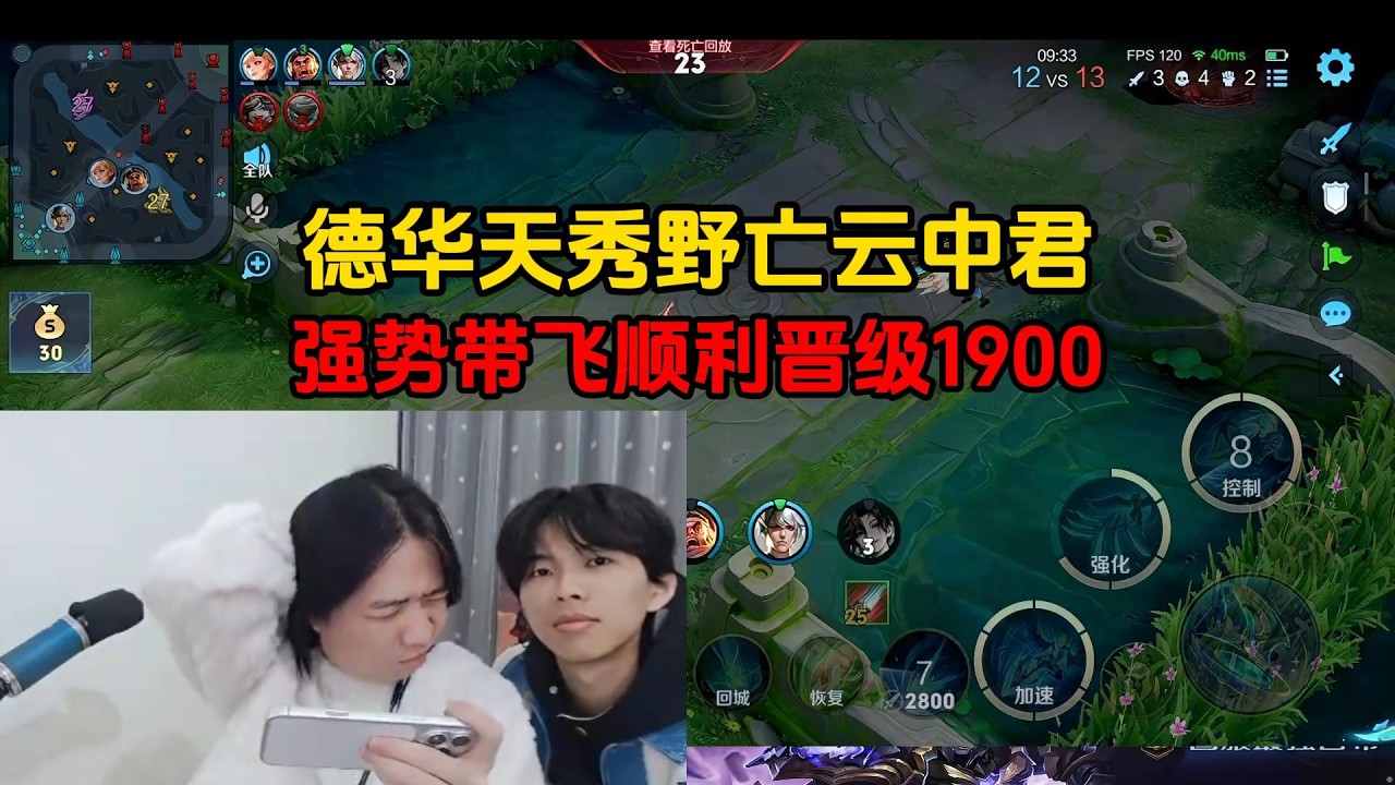 德华天秀野亡云中君，强势带飞顺利晋级1900