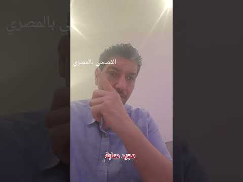 فصحى بضحك لهجات عربية كوميديا عربية لهجة سورية لهجة مصرية الفصحى المضحكة اللغة العربية يوتيوب كوميد