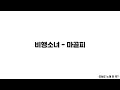 비행소녀 마골피 LYRICS 오늘도 노래 한 곡 비행소녀 마골피 LYRICS 오늘도 노래 한 곡