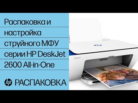 Распаковка и настройка струйного МФУ серии HP DeskJet 2600 All-in-One