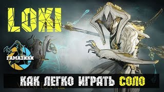 WARFRAME FAQ #6 ⭐️ Как легко играть Локи и проходить миссии деверсии соло