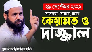 কেয়ামত ও দাজ্জাল। mufti arif bin habib full boyan 2022। আরিফ বিন হাবিব নতুন ওয়াজ ২০২২।arif bin habib
