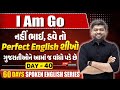 I am Go નહીં આવે ભાઈ... | ગુજરાતીઓને અંગ્રેજીમાં આવા ટોપિકમાં વાંધો પડે છે | Day 40 | Vijay Nakiya