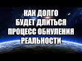 ПРОИСХОДИТ "АКТИВНОЕ ОБНУЛЕНИЕ РЕАЛЬНОСТИ". ЧТО ЭТО ЗНАЧИТ ДЛЯ ВСЕХ НАС?