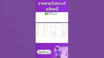 ระบบวิเคราะห์ยอดขายจากใบแจ้งหนี้ (Invoices Analysis) ตรวจสอบยอดขายและสถานะชำระเงิน #mdsoft #odoo