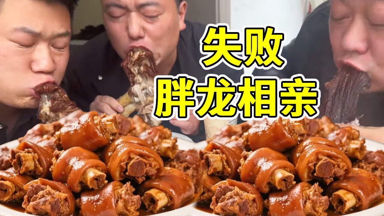 胖龙相亲滑铁卢，中午做个“大席肘子”皮烂肉香，叫上兄弟们一起分析原因！【胖龙的一日三餐】