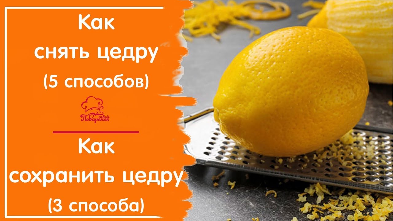 Рецепт цедры лимона. Лимона цедра. Снимать цедру. Чем снять цедру. Как сделать цедру лимона.