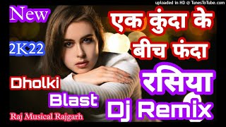 एक कुंदा के बीच फंदा_Ek Kunda Ke Beach Fanda-Letest 2k22 Rasiya Dj Dance Remix-Raj musical Rajgarh
