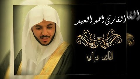 {..إِنَّا لِلَّهِ وَإِنَّآ إِلَيْهِ رٰجِعُونَ} خاشعة تحزن لها القلوب من القارئ أحمد العبيد