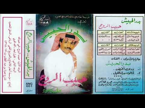 بدر الحبيش في عيونك