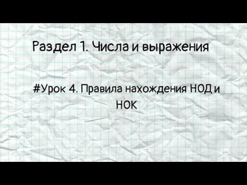 #Урок 4. Правила нахождения НОД и НОК