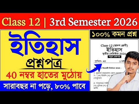 Class 12 3rd Semester History Suggestion 2026 | Class 12 History Semester 3 Suggestion