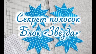 Секрет полосок. Лоскутный блок &quot;Звезда&quot;. Как построить выкройку любого размера.