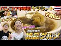 【タイ旅行】激安ミシュラングルメから高級食材フカヒレまで!タイ・バンコクの中華街"ヤワラート"でコスパ最強食べ歩き【前編】|よしもとHELLO ASIAチャンネル