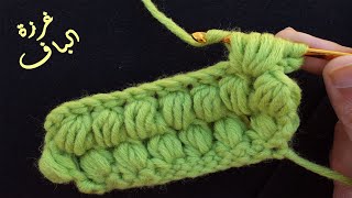 دروس تعليم الكروشيه للمبتدئين الدرس12: كروشيه غرزة الباف / Puff Stitch - Basic Crochet Stitch