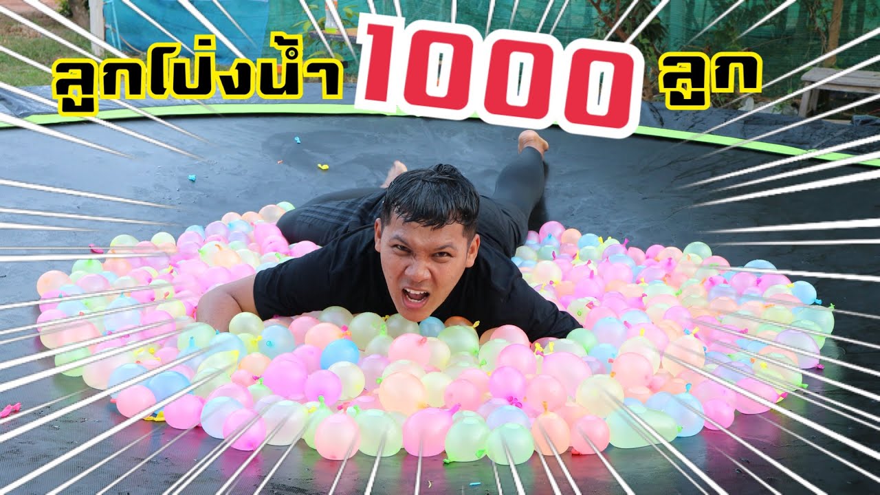 ลูกโป่งน้ำ 1000 ลูก VS แทรมโพลีน