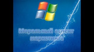 Видео Моральный аспект маркетинга (автор: Смотри Курсы)
