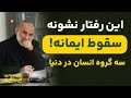 سه گروه انسان در دنیا تو جزو کدام گروهی تفسیر سوره انسان استاد میرباقری