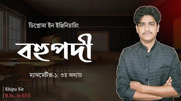 Diploma mathematics-1 chapter 3 | ডিপ্লোমা ম্যাথমেটিক্স-১ অধ্যায় ৩ | বহুপদী ও বহুপদী সমীকরণ |