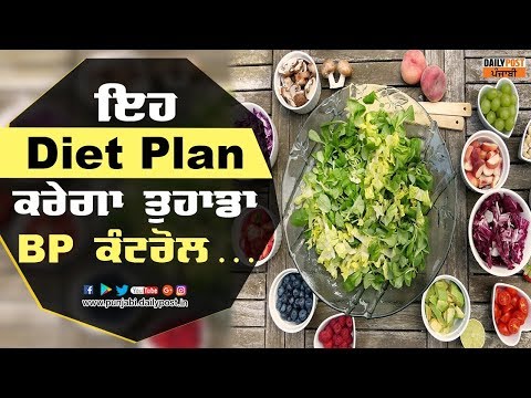 ਇਹ Diet Plan ਕਰੇਗਾ ਤੁਹਾਡਾ BP ਕੰਟਰੋਲ...