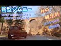 【新型ジムニー jb64】秋の碓氷峠　イニシャルD聖地巡礼