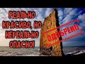 Прасковеевка. Курорт с нереально красивыми местами. Экстремальная прогулка к скале Парус.