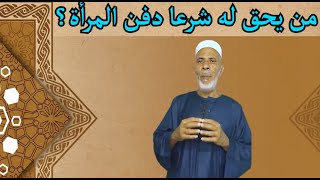 من يحق له شرعا دفن المرأة