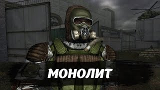 МОНОЛИТ [S.T.A.L.K.E.R. WIKI]