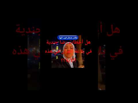هل أخطأت رضا جندية في بلاغة القرآن الكريم في هذه الآية الكريمة