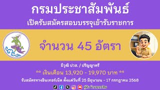 ❌ ปิดรับสมัคร ❌ กรมประชาสัมพันธ์ เปิดรับสมัครสอบบรรจุเข้ารับราชการ 45 อัตรา #สู่ฝันข้าราชการไทย
