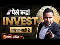        where to invest money   sagar sinha motivational