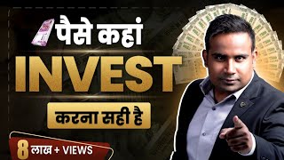 पैसे कहाँ इन्वेस्ट करना सही रहेगा | where to invest money |  SAGAR SINHA Motivational Video