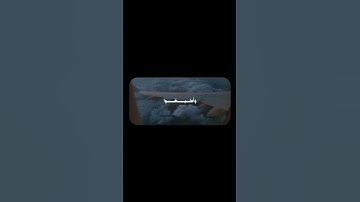 ‎وَأَصلِحوا ذاتَ بَينِكُم وَأَطيعُوا اللَّهَ وَرَسولَهُ | محمد صديق المنشاوي | سورة الأنفال