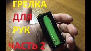 Грелка для рук на Li-Ion аккумуляторе своими руками. Часть 2