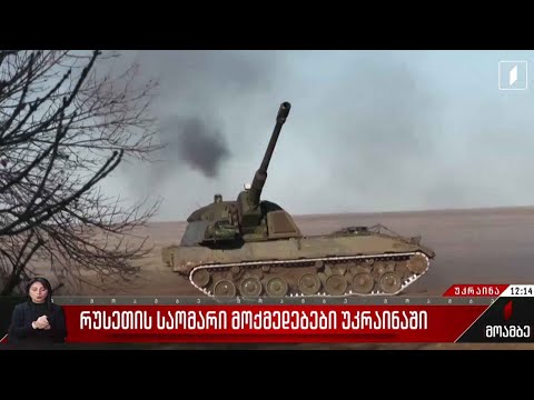 რუსეთის საოკუპაციო ძალების საომარი მოქმედებები უკრაინაში