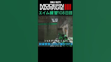 【Day108】エイム練習 #cod #mw3 #エイム