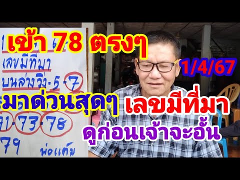 เข้า 78 ตรงๆด่วนสุดๆมาแล้วเลขมีที่มาเน้นให้ 2 คู่ตรงๆดูก่อนเจ้าอั้น1/4/67