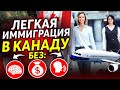 ЛЕГКАЯ ИММИГРАЦИЯ В КАНАДУ БЕЗ ДЕНЕГ, БЕЗ ЯЗЫКА И БЕЗ МОЗГА