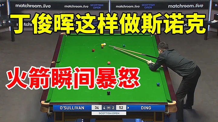 Is it wrong for Ding Junhui to do snooker like this? O 'Sullivan instantly burst into anger and sol - 天天要聞